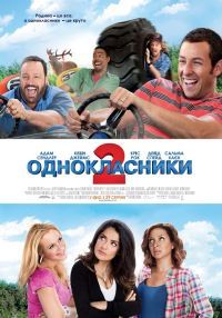 Одноклассники 2 (2017)