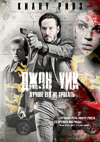 Джон Уик (2014)