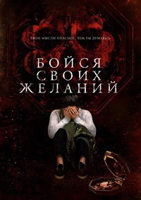 Бойся своих желаний (2017)