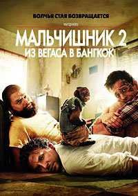 Мальчишник 2: Из Вегаса в Бангкок (2011)