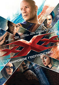 Три икса: Мировое господство (2017)