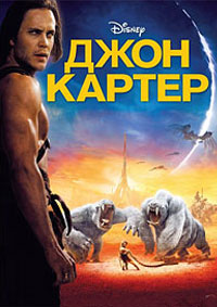 Джон Картер (2012)