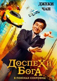 Доспехи бога: В поисках сокровищ (2017)