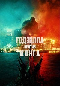 Годзилла против Конга (2021)
