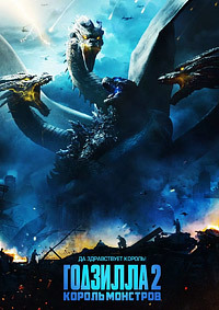 Годзилла 2: Король монстров (2019)