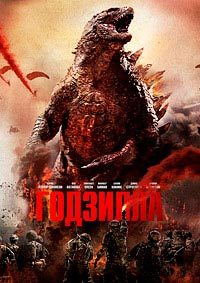Годзилла (2014)