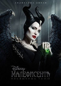 Малефисента: Владычица тьмы (2019)