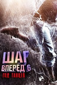 Шаг вперед 6: Год танцев (2019)