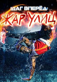 Шаг вперед: Жар улиц (2018)