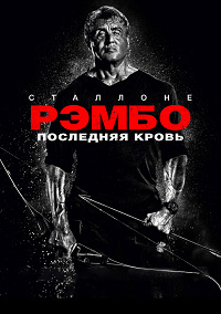 Рэмбо: Последняя кровь (2019)