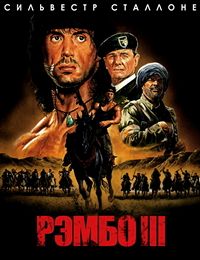 Рэмбо 3 (1988)