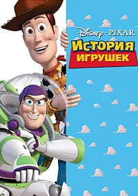 История игрушек (1995)