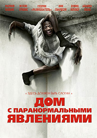 Дом с паранормальными явлениями (2013)