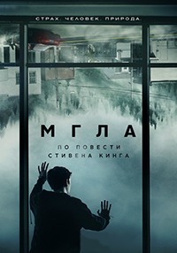 Мгла 1 сезон (2017)