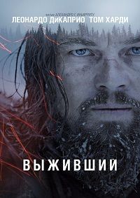 Выживший (2015)