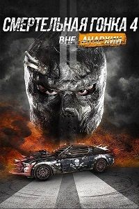 Смертельная гонка 4: Вне анархии (2018)