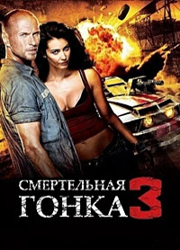 Смертельная гонка 3: Ад (2013)