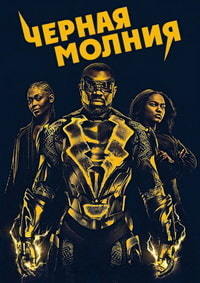 Черная молния 1,2,3,4 сезон (2017)