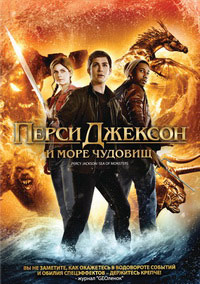 Перси Джексон и Море чудовищ (2013)