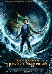 Перси Джексон и похититель молний (2010)