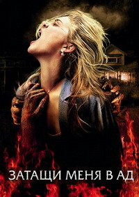Затащи меня в Ад (2009)