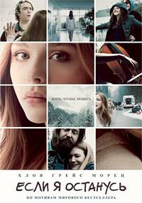Если я останусь (2014)