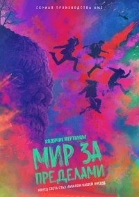 Ходячие мертвецы: Мир за пределами 1,2 сезон (2020)