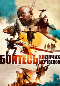 Бойтесь ходячих мертвецов 1,2,3,4,5,6,7 сезон (2015)