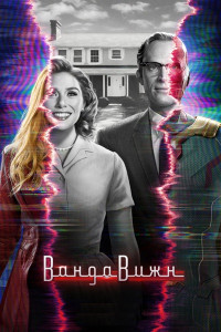 Ванда/Вижн 1 сезон (2021)
