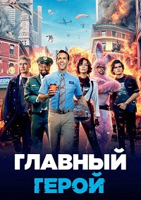 Главный герой (2021)