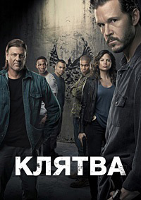 Клятва 1,2 сезон (2018)