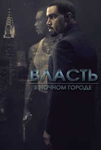 Власть в ночном городе 1,2,3,4,5,6 сезон (2014)