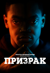 Власть в ночном городе. Книга вторая: Призрак 1,2 сезон (2020)