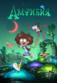 Амфибия 1,2,3 сезон (2019)