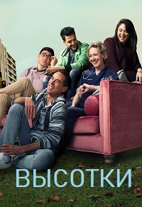 Высотки 1,2 сезон (2019)