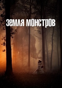 Земля монстров 1 сезон (2020)