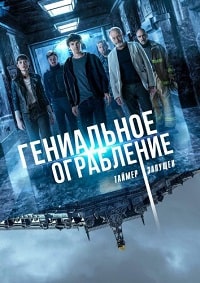 Гениальное ограбление (2020)