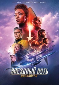 Звёздный путь: Дискавери 1,2,3,4 сезон (2017)
