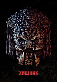 Хищник (2018)