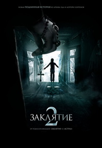 Заклятие 2 (2016)
