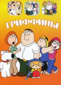 Гриффины 1,2,3,4,5,6,7,8,9,10,11,12,13,14,15,16,17,18,19,20 сезон (1999)