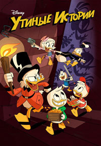 Утиные истории 1,2,3 сезон (2017)