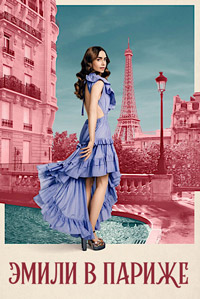 Эмили в Париже 1,2 сезон (2020)
