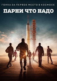 Парни что надо 1 сезон (2020)