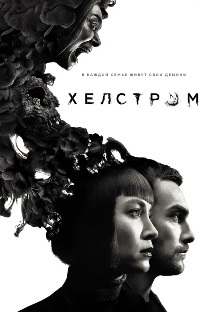 Хелстром 1 сезон (2020)
