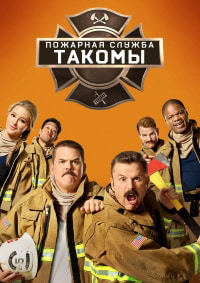 Пожарная служба Такомы 1,2,3 сезон (2019)
