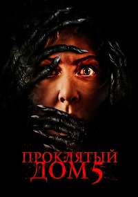 Проклятый дом 5 (2021)