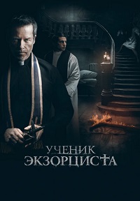 Ученик экзорциста (2020)