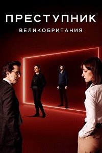 Преступник: Великобритания 1,2 сезон (2019)