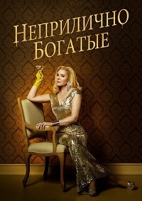 Неприлично богатые 1 сезон (2020)